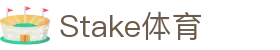Stake(中国区)官方网站